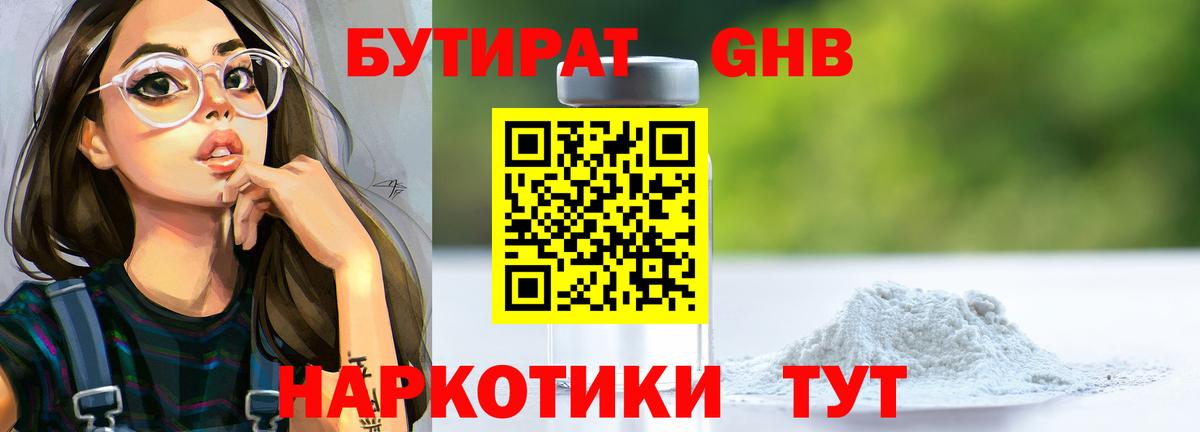 Бутират оксибутират Конаково