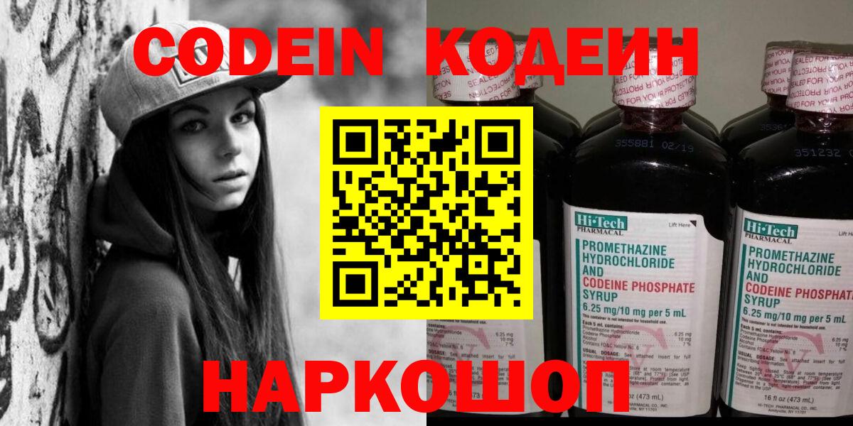 Конаково  Кодеин Purple Drank  Вход с VPN  Кодеин напиток Lean (лин) 